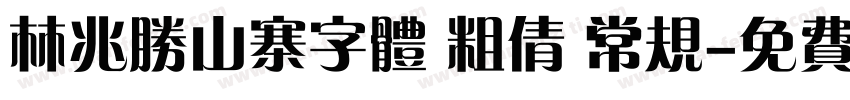 林兆胜山寨字体 粗倩 常规字体转换